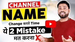 भूल के भी ये 2 Mistakes मत करना Channel Name Change करते Time।। How to Change Channel Name in Mobile