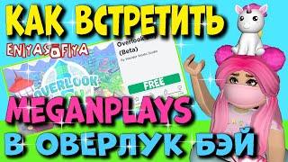 ШОК !!! Как Встретить MeganPlays в Оверлук Бэй. А у Нас Акция БЕСПЛАТНЫЙ Вход в Overlook Bay.