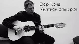 Егор Крид-миллион алых роз(кавер)-под гитару