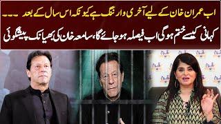 Samiah Khan's Big Prediction For Imran Khan |GNN Entertainment