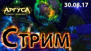 WoW Legion - Тени аргуса 7.3.0 - Первый взгляд