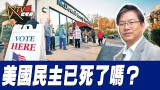 總編輯時間：美國民主已死了嗎？