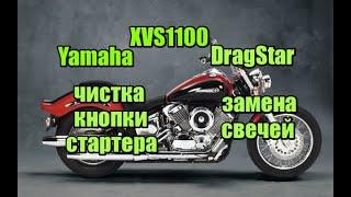 Чистим кнопку стартера, замена свечей на  XVS1100