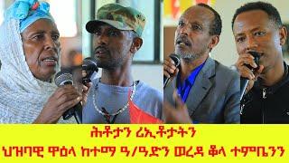 ሕቶታትን ሪኢቶታትን ህዝባዊ ዋዕላ ከተማ ዓብይ ዓድን ወረዳ ቆላ ተምቤንን