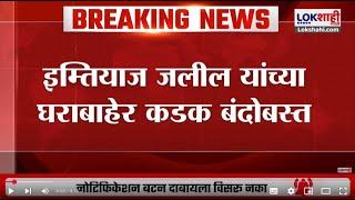 Sanjay Shirsat Vs Imtiyaz Jaleel : वाढ प्रचंड वाढला; जलीलांच्या घराबाहेरचा बंदोबस्त वाढवला | News