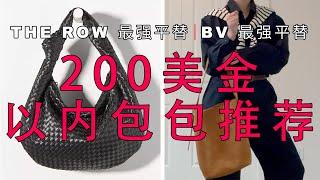 200美金以内包包推荐, BV平替, The Row 平替, 1年使用感受, 全部自掏腰包无广告#madewell #BV#anthropologie #therow  #bags