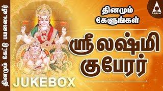 ஶ்ரீலட்சுமி குபேரர் பாடல்கள் | ஶ்ரீலட்சுமி தமிழ் பக்தி பாடல்கள் | Sri Lakshmi Kuberar Song Jukebox