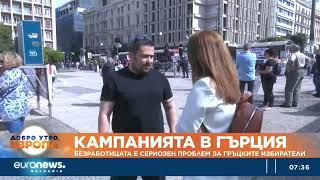 В навечерието на евроизборите: За гръцките избиратели безработицата е сериозен проблем