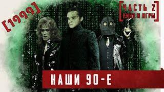 Наши 90-е. [1999. Часть 2 Кино и игры]