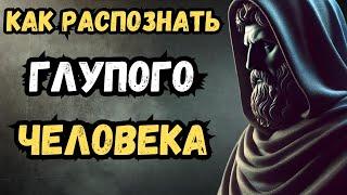 7 признаков глупого человека: как их распознать? | Стоицизм