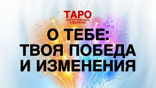ТАРО: твои изменения! Можешь себя поздравить! Твоя победа! Как твоя жизнь менеятся!