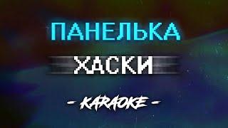 Хаски - Панелька (Караоке)