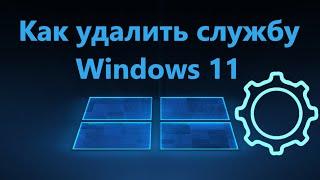 Как удалить службу в Windows 11