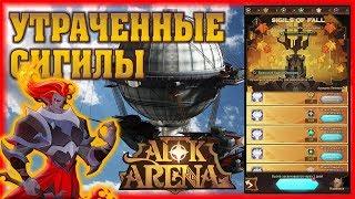 AFK ARENA - ГАЙД УТРАЧЕННЫЕ СИГИЛЫ ЧТО ВЫГОДНО ПОКУПАТЬ