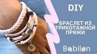 DIY. БРАСЛЕТ ИЗ ТРИКОТАЖНОЙ ПРЯЖИ. МАКРАМЕ (плетение). T-SHIRT YARN BRACELET. [BOBILON]