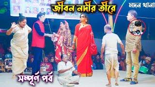 সম্পূর্ণ  যাত্রা পালা জীবন নদীর তীরে নাটক | Jibon Nodir Tire New Jatra pala Naton | OK Media LTD