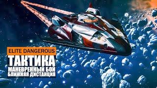 ТАКТИКА ВЕДЕНИЯ МАНЕВРЕННОГО БОЯ НА БЛИЖНЕЙ ДИСТАНЦИИ ПРОТИВ НПС Elite Dangerous 2020