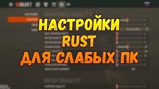 RUST НАСТРОЙКИ ГРАФИКИ ДЛЯ СЛАБЫХ ПК(УВЕЛИЧИТЬ ФПС 2019)