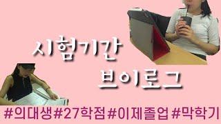 [해니] (Eng) 돌아온 의대생 시험기간 브이로그 2탄.. 진짜 끝이다! 빠빠이 안녕‍️