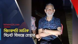 অবসরপ্রাপ্ত বিচারপতি মানিক গ্রেপ্তার | Justice Manik | @bdnews24