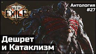 Шахты, Дешрет и Катаклизм | История мира Path of Exile