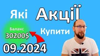 Осінь 2024 топ 10 акцій для інвестицій