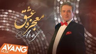 Aref - Mojeze Eshgh OFFICIAL VIDEO | عارف - معجزه عشق