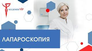 Лапароскопия