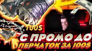 С ПРОМО ДО ПЕРЧАТОК ЗА 100$ НА КРАШЕ! CSGOWIN СКОЛЬКО МОЖНО ВЫДАВАТЬ?!