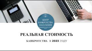 Сколько реально стоит банкротство в 2023 году