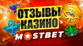 MostBet - обзор и отзывы игроков казино