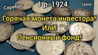 Самая топовая инвестиция 1 рубль 1924 ️ не описанные разновидностицены  серебро 