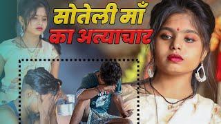 सौतेली मां का अत्याचार। सौतेली मां। Bablu saini production | Emotional 