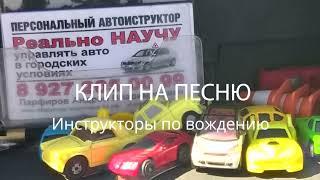 Клип "Инструкторы по вождению" на песню Леонида Гурьянова