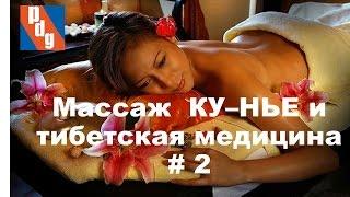 Массаж КУ - НЬЕ. Тибетская медицина. 2 часть.