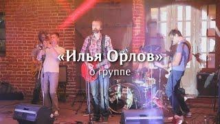 Илья Орлов - О группе (промо 2015)