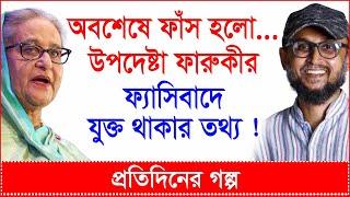 Super Breaking: অবশেষে ফাঁস হলো...উপদেষ্টা ফারুকীর ফ্যাসিবাদে যুক্ত থাকার তথ্য ! |@Changetvpress