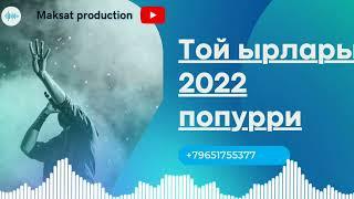 Той ырлары кыргызча поппури 2022