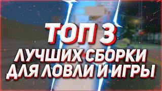 ТОП 3 ЛУЧШИХ СБОРКИ ДЛЯ ЛОВЛИ И ИГРЫ В GTA SAMP / СЛАБЫЕ-СРЕДНИЕ-МОЩНЫЕ ПК!