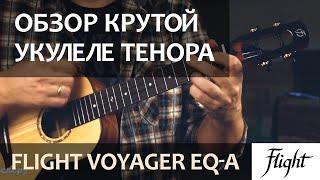 Крутая укулеле тенор Flight Voyager Tenor EQ-A | Обзор от Укулеле.ру