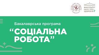 Бакалаврська програма «Соціальна робота»