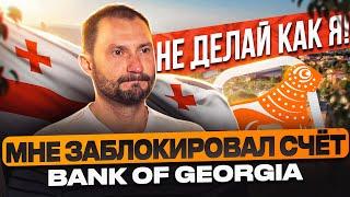 Как мне заблокировали счет в Bank of Georgia / Полиция, р2р арбитраж, решение суда, блокировка денег