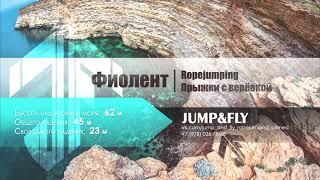 20.07 Тарасов Руслан Фиолент 62м с командой Jump&Fly