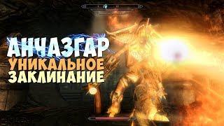 Skyrim АНЧАЗГАР НЕСУЩЕСТВУЮЩЕЕ ПОДЗЕМЕЛЬЕ (Мод)