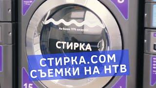 Съемка прачечной самообслуживания от стирка.com в передаче "Чудо техники" на канале НТВ