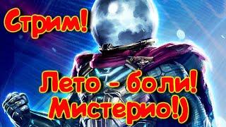 3 неделя лета боли! Мистерио !вот это уже весело?) Marvel Битва Чемпионов