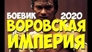 финкой по венах ФИЛЬМ 2020 ВОРОВСКАЯ ИМПЕРИЯ   @ Русские боевики 2019 новинки HD 1080P