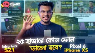 ৫০ হাজার টাকায় S23 কেমন হবে? এই সময়ে এসে iPhone xs, xr কেমন চলে?