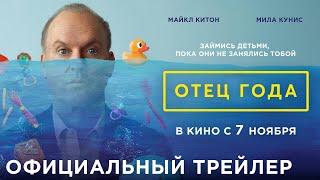 Отец года | Трейлер | В кино с 7 ноября