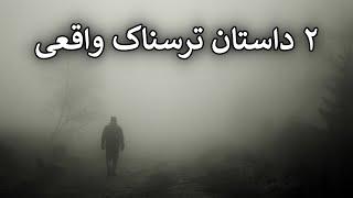 2 داستان ترسناک کاملا واقعی